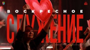 ВОСКРЕСНОЕ СЛУЖЕНИЕ / ЦХЖ Красноярск /  7 декабря 2025