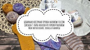 ВЯЗАЛЬНЫЙ ВЛОГ 3 / Носки из бобинной носочной пряжи RAINBOW FILCOM / Отзыв о пряже, плюсы и минусы