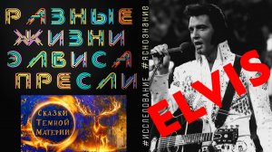 7  РАЗНЫЕ ЖИЗНИ ЭЛВИСА ПРЕСЛИ #исследование #регрессивныйгипноз