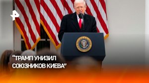 Трамп унизил союзников Киева в Европе
