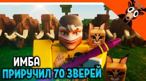 🔥 Я ПРИРУЧИЛ 70 ЗВЕРЕЙ! АДМИН ФЛЕЙТА 99 НОЧЕЙ В ЛЕСУ! ПРИРУЧИЛ ОЛЕНЯ?? 🔥  99 NIGHTS IN THE FOREST