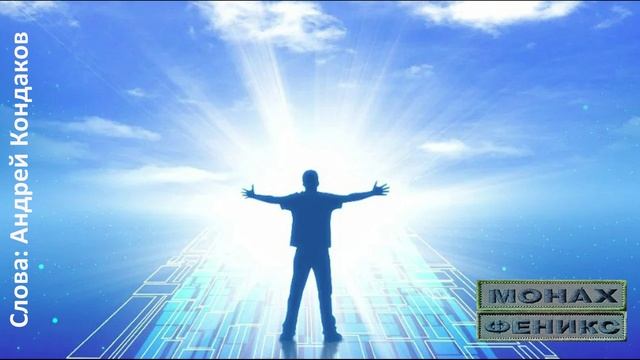 "Храни тебя Господь" - Монах Феникс