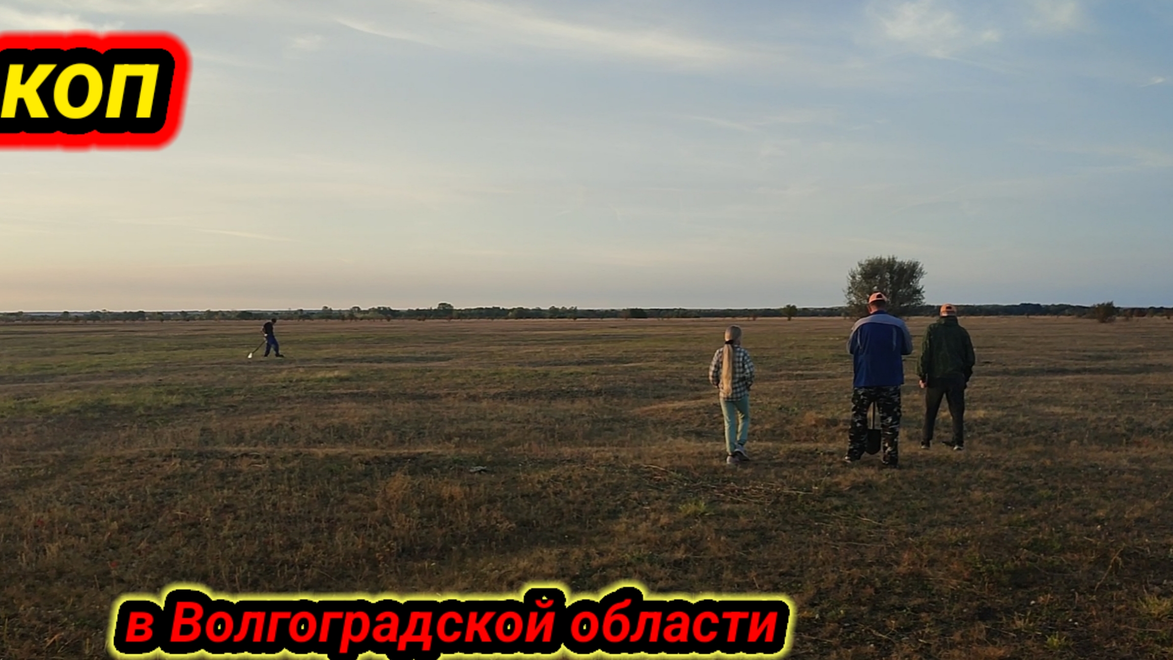 коп в степях Волгоградской области смотреть онлайн