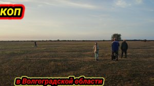 коп в степях Волгоградской области