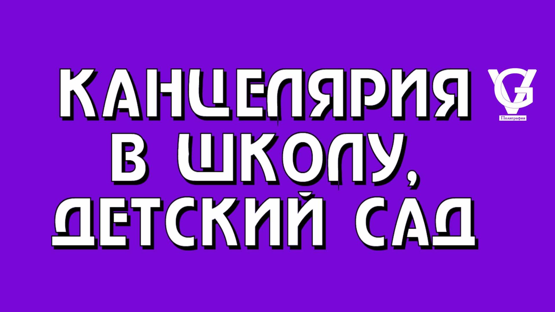 Канцелярия для школ и детских  садов