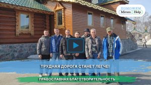 Трудная дорога станет легче!