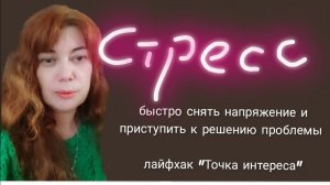 ПСИХОЛОГИЯ / "Точка интереса' / КАК НЕ СВАЛИТЬСЯ В ПРОБЛЕМУ И НАЧАТЬ ЕЁ РЕШАТЬ!