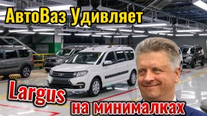 АвтоВаз удивляет,пустой Largus за 2 млн,Веста без автомата.