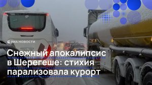 Снежный апокалипсис в Шерегеше: стихия парализовала курорт
