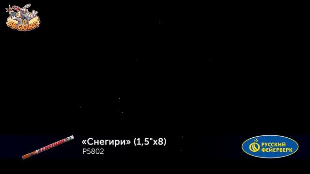 Римские свечи Р5802 Снегири (1,5" х 8)