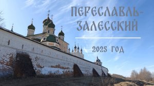 Переславль-Залесский в 2025 году