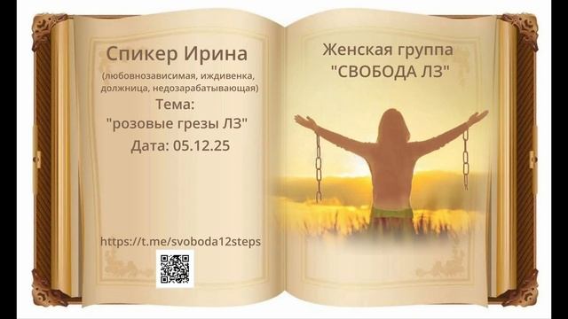 Спикерская Ирина 05.12.25 любовная зависимость