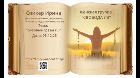 Спикерская Ирина 05.12.25 любовная зависимость