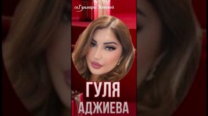 Гульнара Аджиева