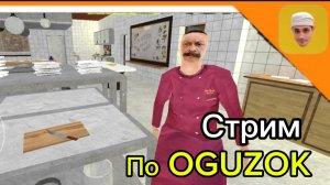 🍌 СТРИМ ПО ОГУЗОК ХОРОР ➣ OGUZOK HORORR | Дэмиан 16 🍌