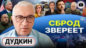 ВСЁ ТОЛЬКО РАЗГОРАЕТСЯ: ПЕРЕДЕЛ УКРАИНЫ НЕИЗБЕЖЕН! Зе не уйдет. Скороход сядет. ТЦК не ВСУ - Дудкин