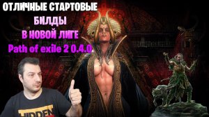 СТАРТОВЫЕ БИЛДЫ В НОВОЙ ЛИГЕ Path of exile 2