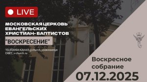 Воскресное собрание 07.12.2025