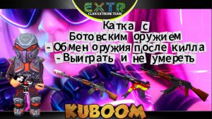 «Выиграть катку с ботовским оружием и не умереть (обмен оружия после килла)»