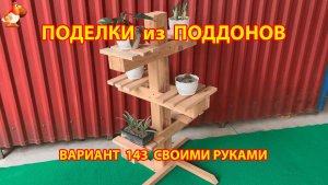 Поделки из поддонов своими руками как сделать пошагово  (143) 🪚🪛🔨 Идеи для дачи и сада