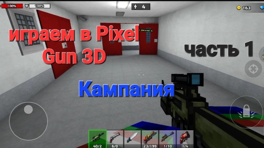 Играем в Pixel Gun 3D Кампания часть 1