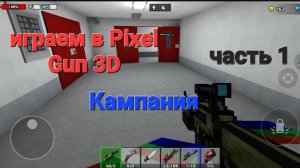 Играем в Pixel Gun 3D Кампания часть 1