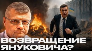 Манипуляция или подготовка? Возвращение Януковича обсуждают всерьёз - Игорь Мосийчук