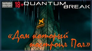 Дом который построил Пол ⌚ Quantum Break #16