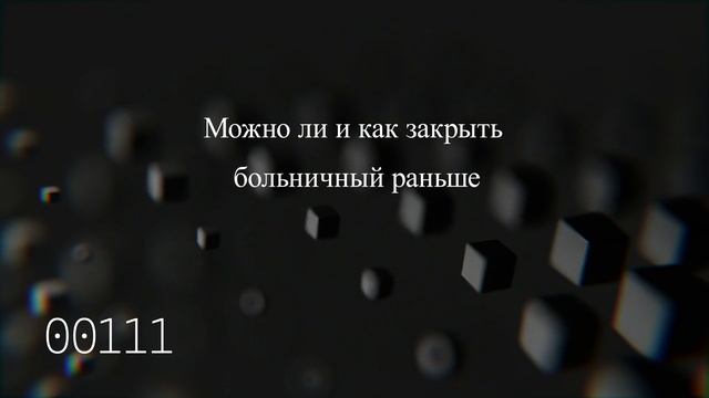 Можно ли и как закрыть больничный раньше