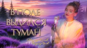 Юлия Щербакова - В поле вылился туман