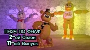 🤣ПНЗЧ ПО ФНАФ 2-ой Сезон 11-ый Выпуск🤣