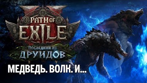 Path of Exile 2: Последний из друидов - Трейлер
