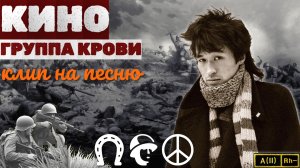 КИНО и ВИКТОР ЦОЙ- Группа Крови (клип)