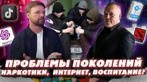 ПРОБЛЕМЫ  ПОКОЛЕНИЙ / НАРКОТИКИ / ИНТЕРНЕТ / ВОСПИТАНИЕ.