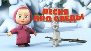 Маша и Медведь - "Песня про следы" 🐾(Следы невиданных зверей)