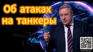 Дмитрий Евстафьев об атаках на танкеры 07.12.2025