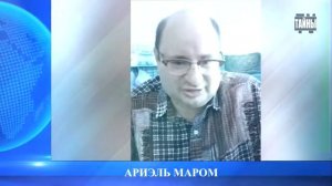 Ариэль Маром и уничтожения половины людей на планете.