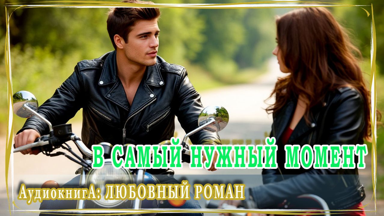 АУДИОКНИГА ЛЮБОВНЫЙ РОМАН: В САМЫЙ НУЖНЫЙ МОМЕНТ смотреть онлайн