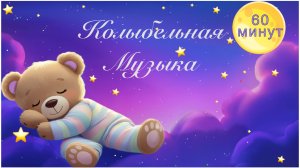 Колыбельная Для Детей Успокаивающая музыка для глубокого сна