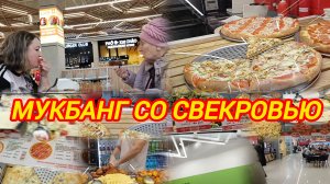 МУКБАНГ СО СВЕКРОВЬЮ