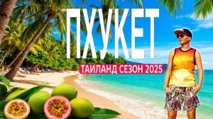ПХУКЕТ. Почему россияне заполонили остров? Цены, Пляжи, Еда, Экскурсии. Сезон 2025