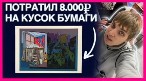 8 тысяч за рисунок? Разбираю, за что тут платишь на самом деле.