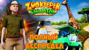 Симулятор беспредела! ZooKeeper Simulator. Погром зоопарка обеспечен.
