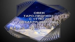 ОВЕН ТАРО-ПРОГНОЗ С 11 ПО 20 ДЕКАБРЯ 2025 ГОДА