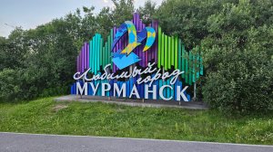 Заполярный Мурманск 2024 2-я серия
