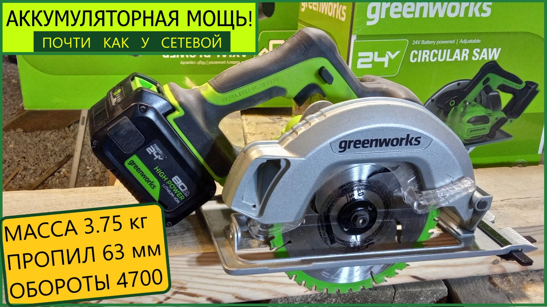 Беспроводная ручная циркулярка на 190 диск Greenworks GD24CS