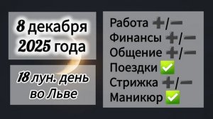 Лунный день 8 декабря 2025 года, гороскоп дня