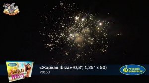 Фейерверк Р8160 Жаркая Ибица (Жаркая Ibiza) (0,8", 1,25" х 50)