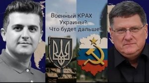 Путин бросает вызов Трампу: ЕС загнан в угол из-за провала украинских войск | Скотт Риттер