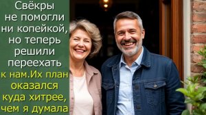 Свёкры не помогли ни копейкой, но теперь решили переехать к нам  Их план оказался куда хитрее